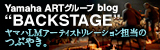 Yamaha ARTグループ blog“BACKSTAGE”ヤマハLMアーティストリレーション担当のつぶやき。