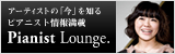 アーティストの「今」を知るピアニスト情報満載 Pianist Lounge.