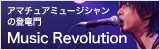 アマチュアミュージシャンの登竜門 Music Revolution