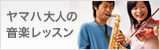ヤマハ大人の音楽レッスン