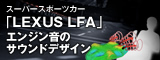 スーパースポーツカー「LEXUS LFA」エンジン音のサウンドデザイン
