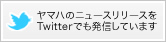 ヤマハのニュースリリースをTwitterでも発信しています。