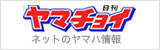 日刊 ヤマチョイ ネットの中のヤマハ情報