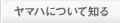 ヤマハについて知る