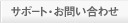 サポート・お問い合わせ