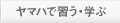 ヤマハで習う・学ぶ