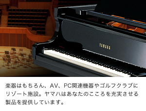 楽器はもちろん、AV、PC関連機器やゴルフクラブにリゾート施設。ヤマハはあなたのこころを充実させる製品を提供しています。