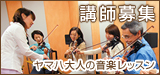 ヤマハ大人の音楽レッスン 講師募集