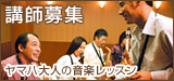 ヤマハ大人の音楽レッスン 講師募集