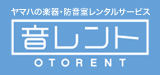 楽器防音室レンタルサービス