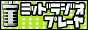 ミッドラジオプレーヤ