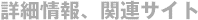 詳細情報、関連サイト