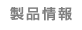 製品情報