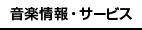 音楽情報・サービス