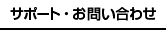 サポート・お問い合わせ