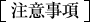 注意事項