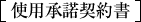 使用承諾契約書