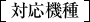 対応機種