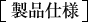 製品仕様