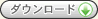ダウンロードボタン