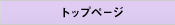 �g�b�v�y�[�W