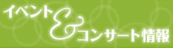 �C�x���g���R���T�[�g���