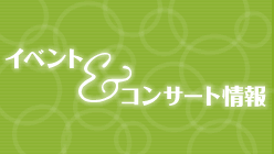 �C�x���g���R���T�[�g���