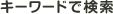 �L�[���[�h�Ō���