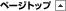 �y�[�W�g�b�v��
