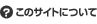 ���̃T�C�g�ɂ���