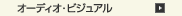 �I�[�f�B�I�E�r�W���A��