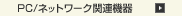 PC/�l�b�g���[�N�֘A�@��