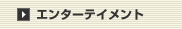 �G���^�[�e�C�����g