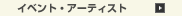 �C�x���g�E�A�[�e�B�X�g