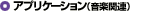 �A�v���P�[�V�����i���y�֘A�j