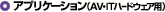 �A�v���P�[�V�����iAV�E�n�[�h�E�F�A�p�j