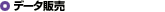 �f�[�^�̔�