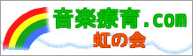 音楽療育.com 虹の会