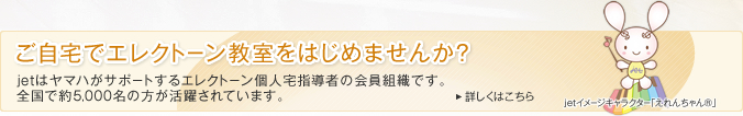 jet会員募集中 全国で約5000名の会員が活躍されています。あなたも仲間と一緒にエレクトーンを教える喜びをわかちあいませんか？詳しくはこちら