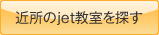 近所のjet教室を探す