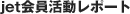 jet会員活動レポート