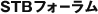 STBフォーラム