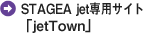 STAGEA jet専用サイト「jetTown」