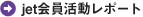 jet会員活動レポート