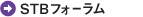STBフォーラム