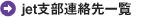 jet支部連絡先一覧