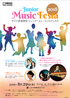 ヤマハ音楽教室 ジュニア･ミュージックフェスタ2018