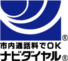 ナビダイヤル