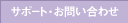 �T�|�[�g�E���₢���킹