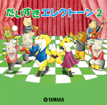 だいすきエレクトーン2』CD | 成人用教材 | jet専用教材 | jet会員特典